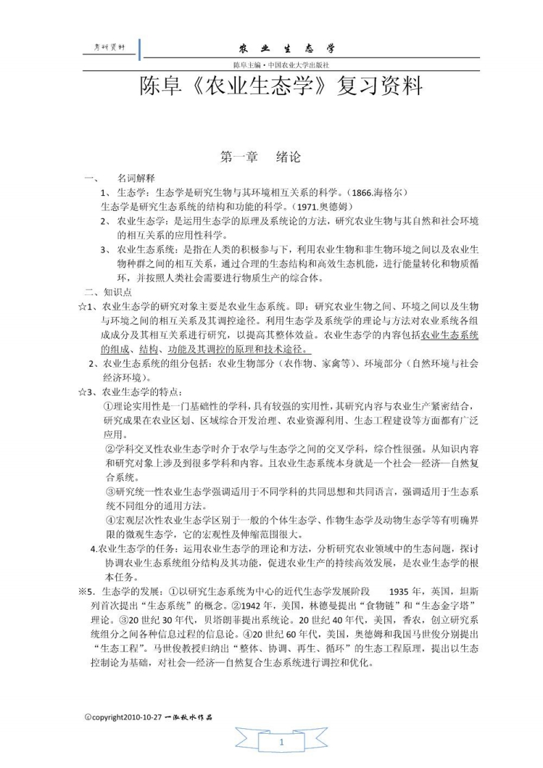 农业生态学[农学]考研复习资料-学习资源网 - 学习助手专注分享优质学习资源